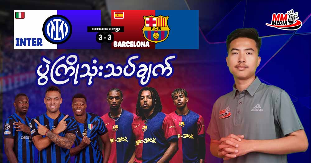 Inter Vs Barcelona ( ပွဲကြိုသုံးသပ်ချက် )
